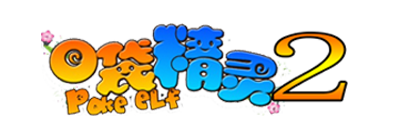 口袋精灵2游戏Logo - 精灵养成回合制游戏